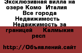 Эксклюзивная вилла на озере Комо (Италия) - Все города Недвижимость » Недвижимость за границей   . Калмыкия респ.